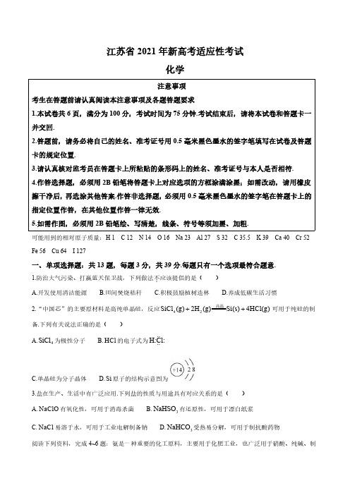 (2021八省联考)-高考化学、物理卷-江苏卷