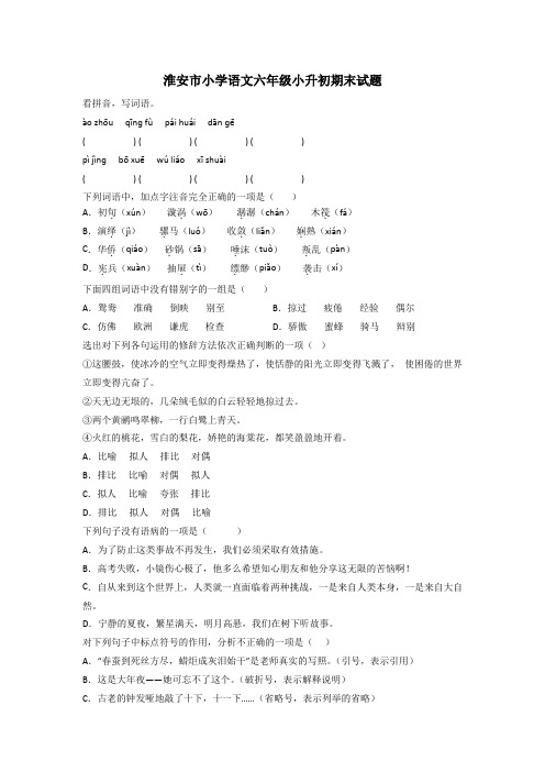 淮安市小学语文六年级小升初期末试题