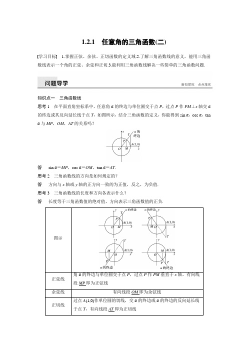 高中数学步步高必修4资料第一章  1.2.1 (二)