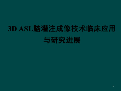 ASL脑灌注成像技术临床应用及研究进展ppt课件