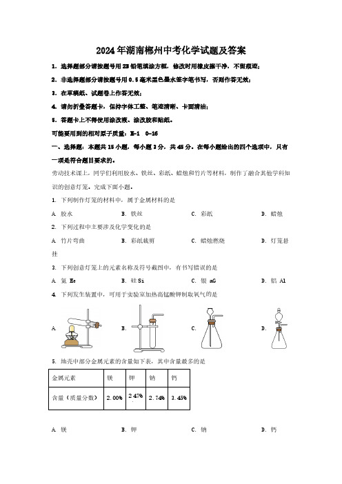 2024年湖南郴州中考化学试题及答案