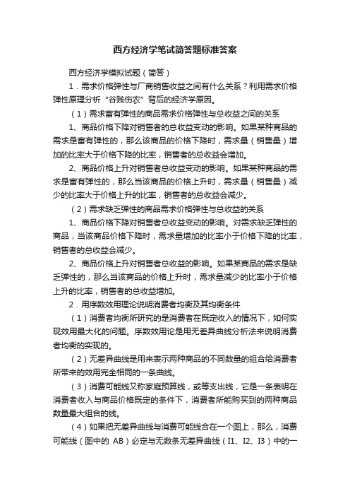 西方经济学笔试简答题标准答案