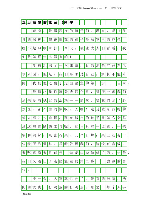 初一叙事作文：走出温室的花朵_650字