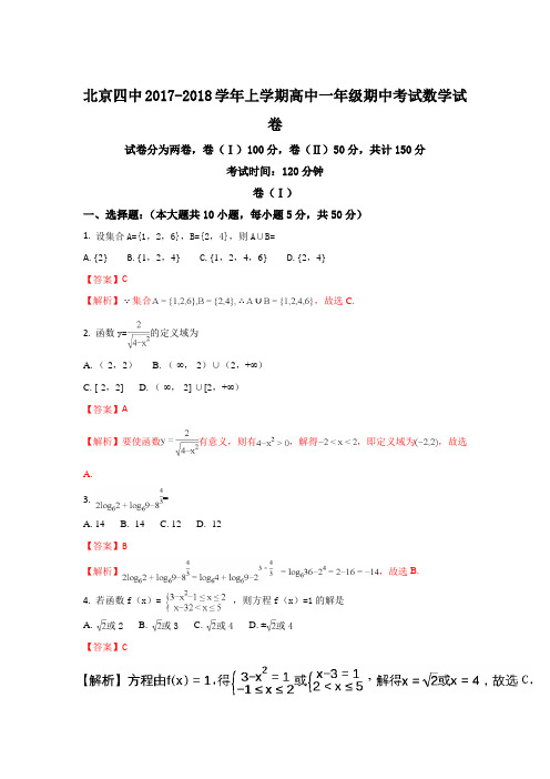 北京市第四中学2017-2018学年高一上学期期中考试数学试题 Word版含解析