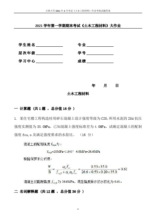 吉林大学2021年3月考试《土木工程材料》作业考核试题答案