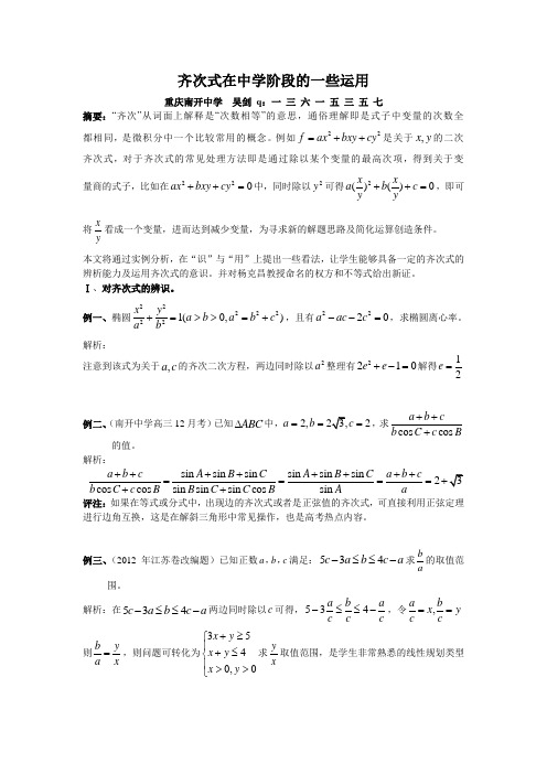 齐次式在中学阶段的一些运用