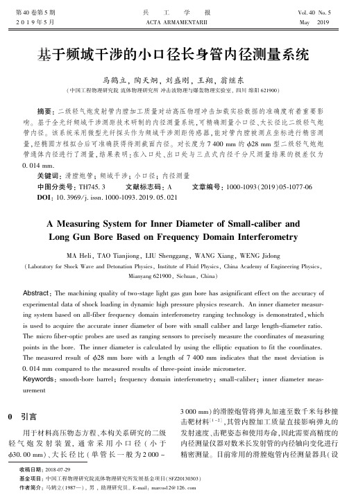 基于频域干涉的小口径长身管内径测量系统