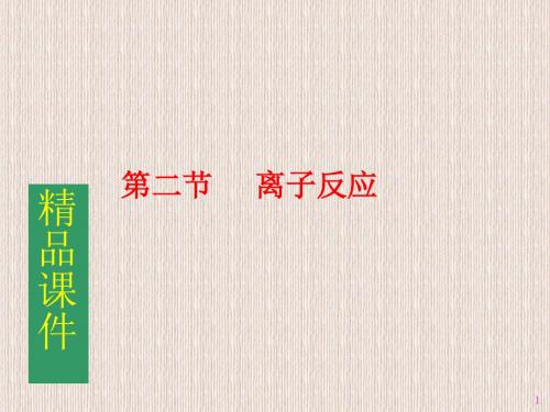 高三化学专题复习(离子反应和离子方程式)
