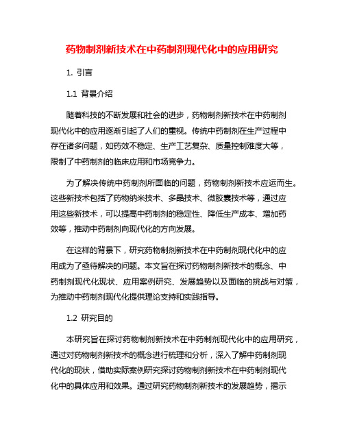 药物制剂新技术在中药制剂现代化中的应用研究