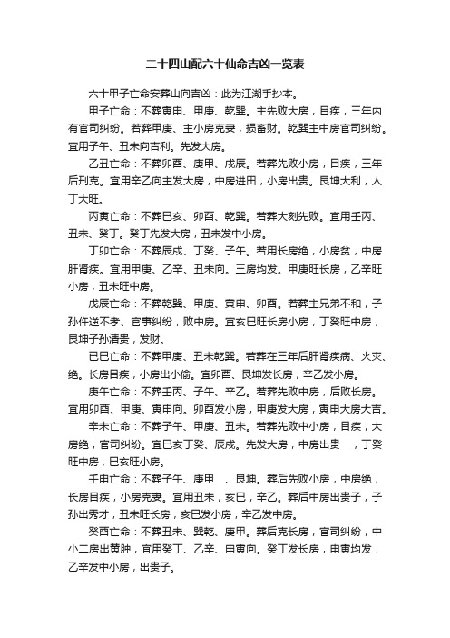 二十四山配六十仙命吉凶一览表