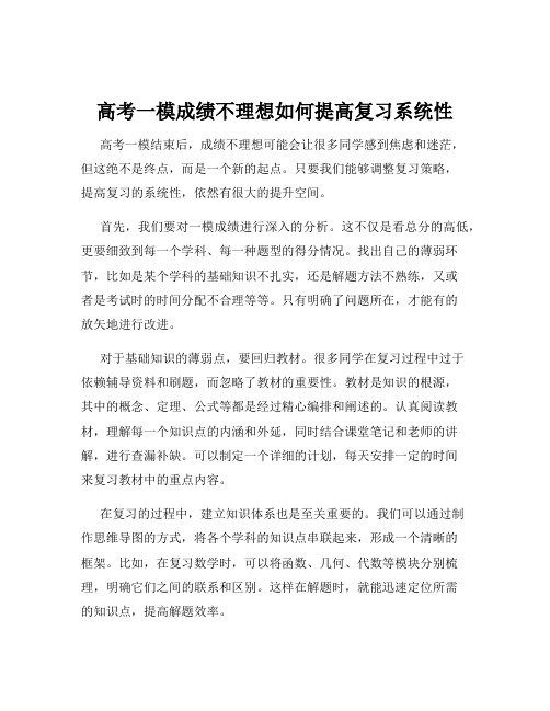 高考一模成绩不理想如何提高复习系统性