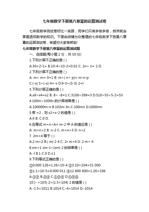 七年级数学下册第八章幂的运算测试卷