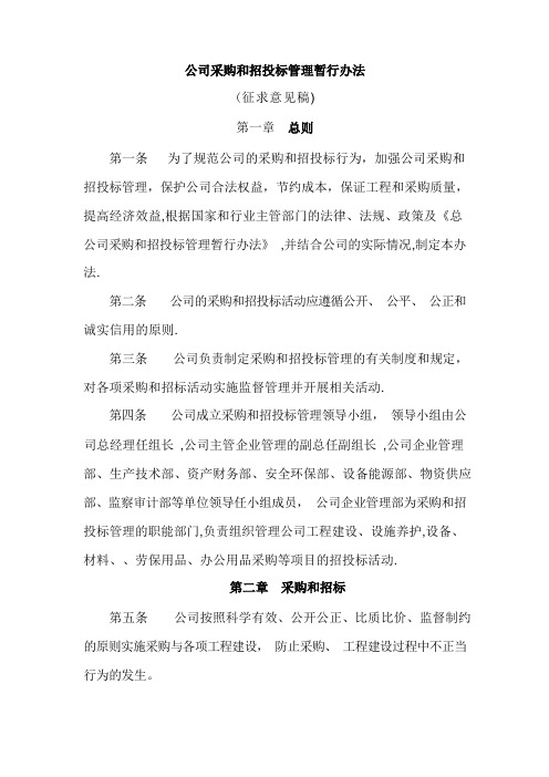 公司采购和招投标管理暂行办法