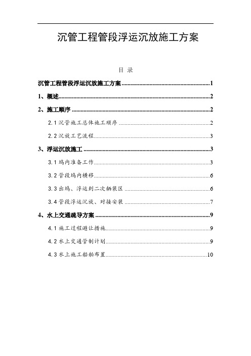 沉管工程管段浮运沉放施工方案