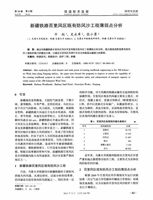 新疆铁路百里风区既有防风沙工程薄弱点分析