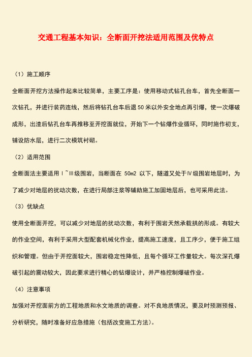 推荐：交通工程基本知识：全断面开挖法适用范围及优特点