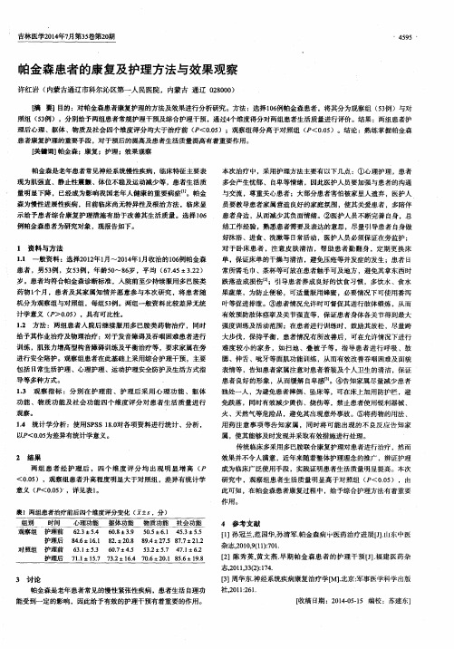 帕金森患者的康复及护理方法与效果观察