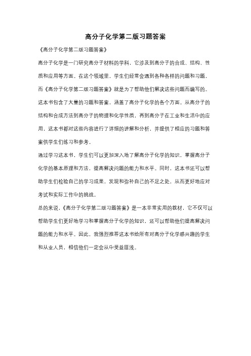 高分子化学第二版习题答案