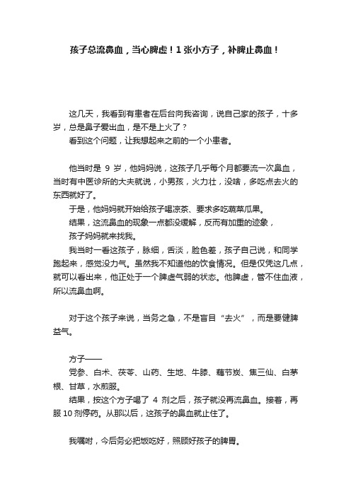 孩子总流鼻血，当心脾虚！1张小方子，补脾止鼻血！