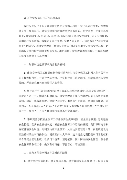 最新学校部门月工作总结