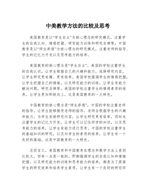 中美教学方法的比较及思考