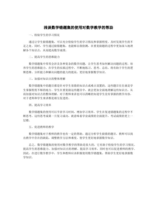 浅谈数学错题集的使用对数学教学的帮助