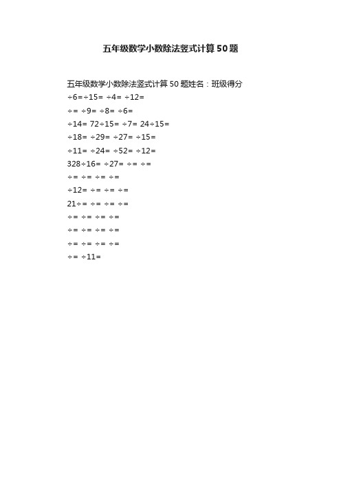 五年级数学小数除法竖式计算50题