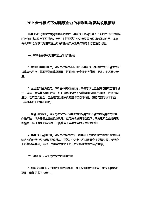 PPP合作模式下对建筑企业的有利影响及其发展策略