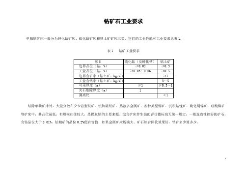 钴矿石工业要求