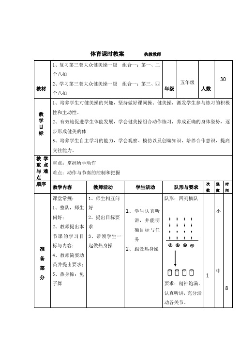 小学体育《少儿健美操》一级教案