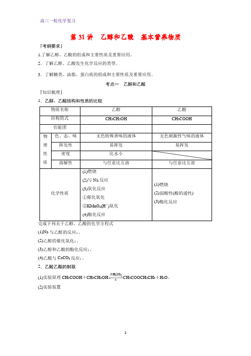 高三化学一轮复习优质学案2：乙醇和乙酸 基本营养物质