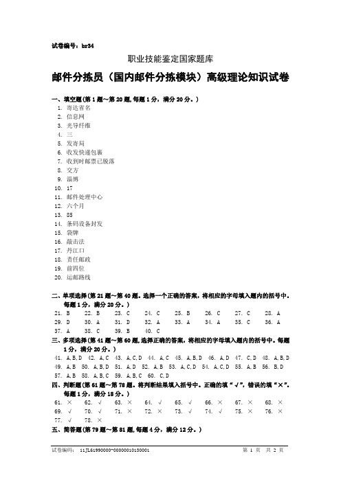 br34邮件分拣员(国内邮件分拣模块)高级答案