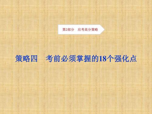 高考生物考前冲刺复习第2部分应考高分策略四考前必须掌握的18个强化点名师精编课件