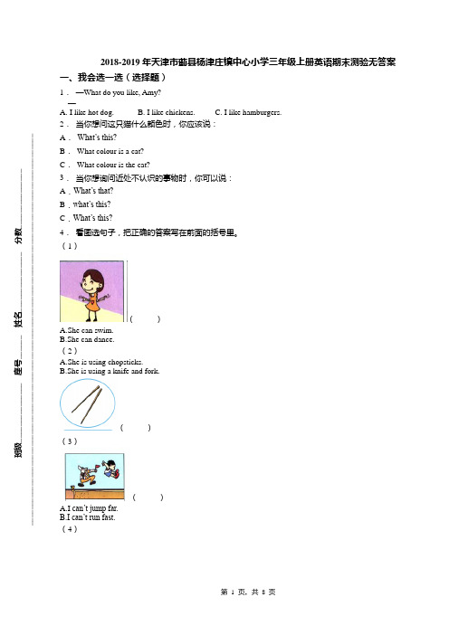 2018-2019年天津市蓟县杨津庄镇中心小学三年级上册英语期末测验无答案