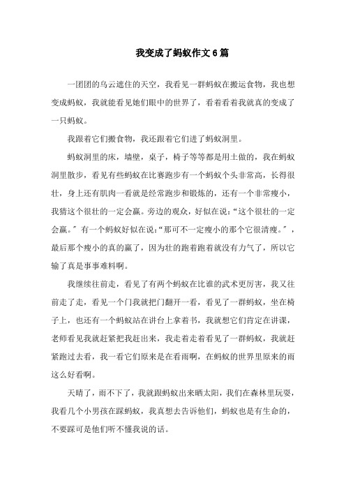 我变成了蚂蚁作文6篇精选