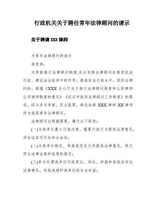 行政机关关于聘任常年法律顾问的请示