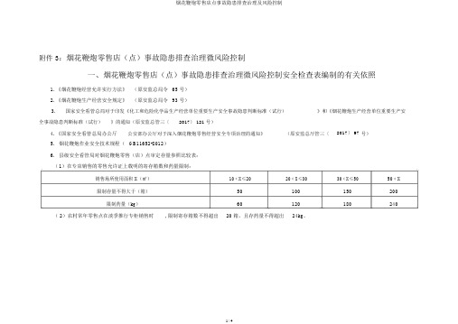 烟花爆竹零售店点事故隐患排查治理及风险控制