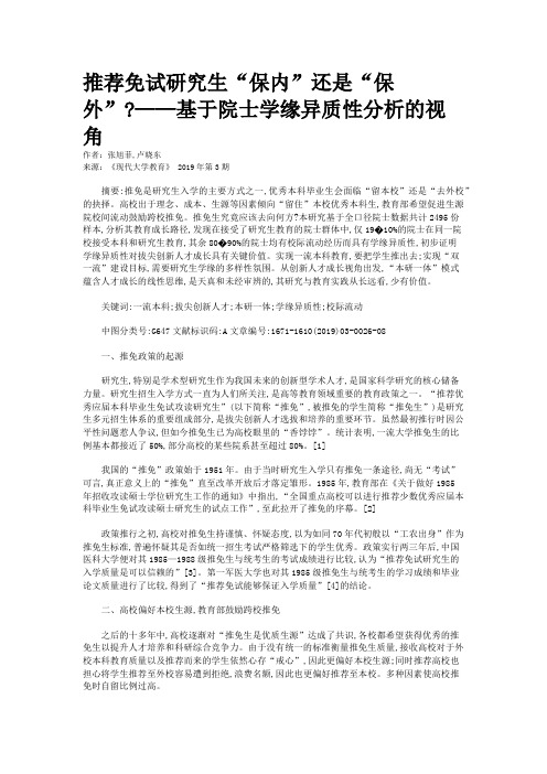 推荐免试研究生“保内”还是“保外”?——基于院士学缘异质性分析的视角