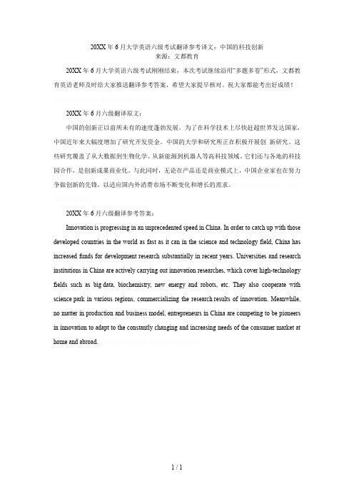 6月大学英语六级考试翻译参考译文中国的科技创新