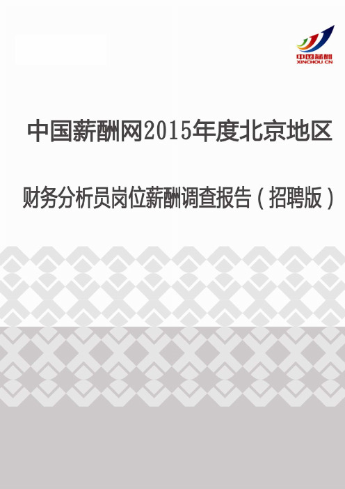 2015年度北京地区财务分析员薪酬调查报告(招聘版)