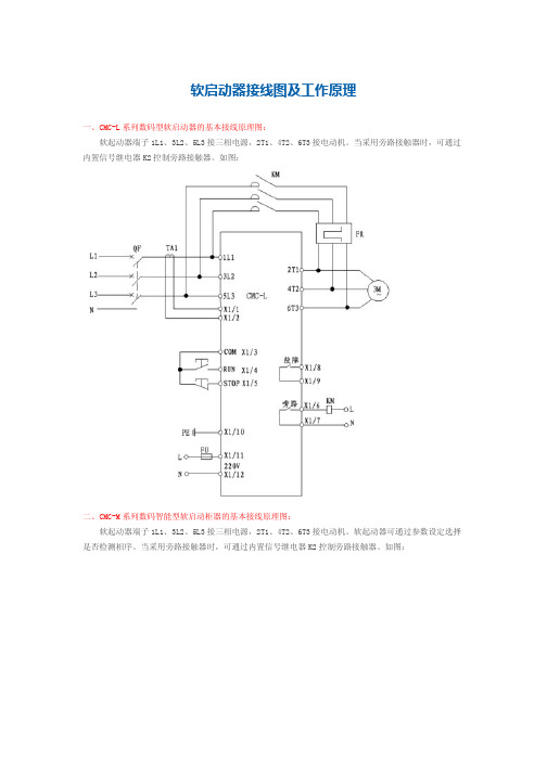 软启动器接线图及工作原理