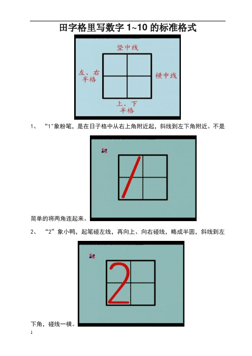 田字格里写数字1~10的标准格式