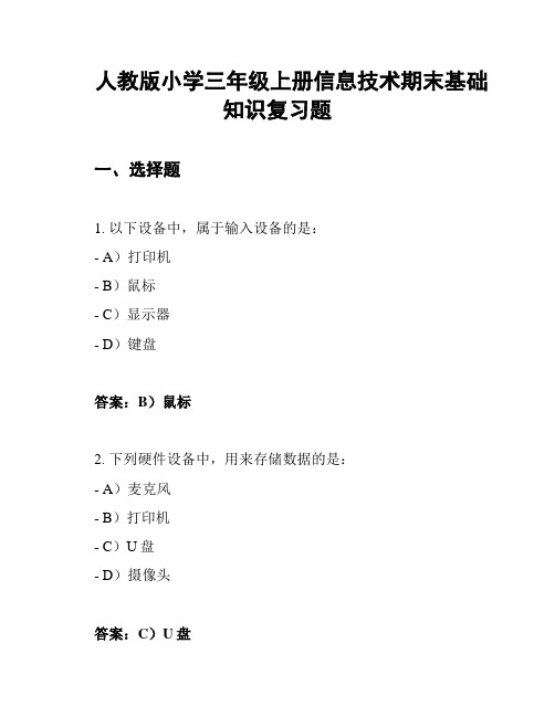 人教版小学三年级上册信息技术期末基础知识复习题