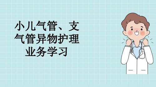 小儿气管、支气管异物护理业务学习