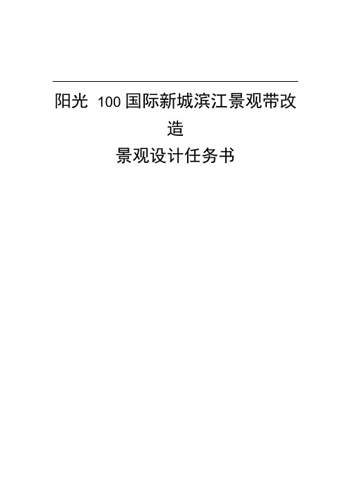 阳光100国际新城滨江景观带改造设计任务书