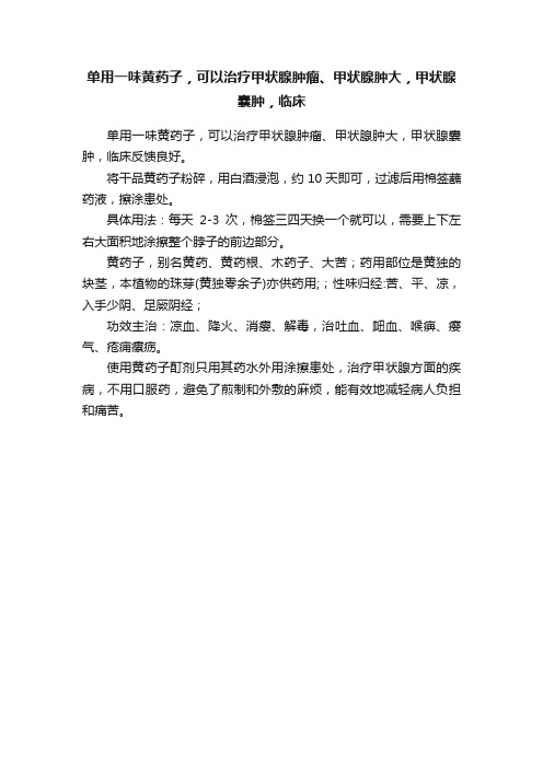 ?单用一味黄药子，可以治疗甲状腺肿瘤、甲状腺肿大，甲状腺囊肿，临床