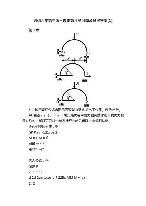 结构力学第三版王焕定第4章习题及参考答案[1]