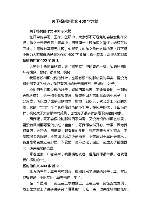 关于杨树的作文400字六篇