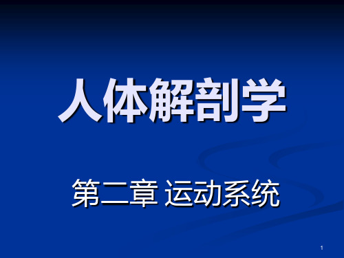 人体解剖学 第二章 运动系统骨骼PPT课件