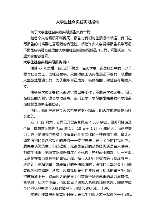 大学生社会实践实习报告